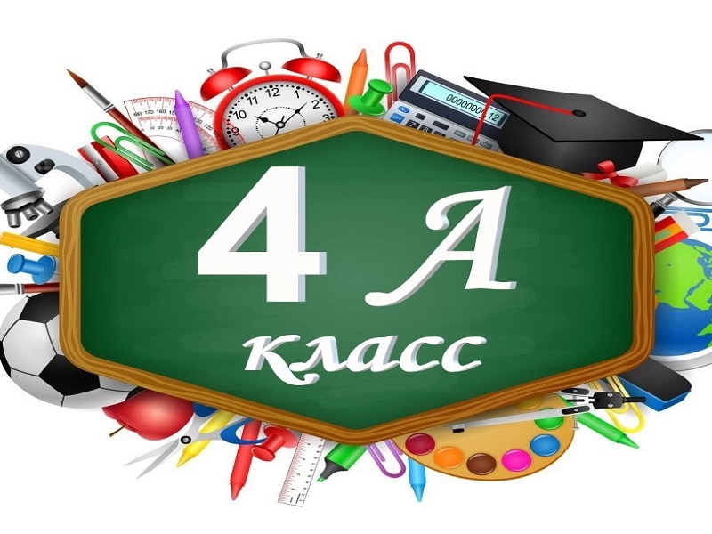 4 а класс.