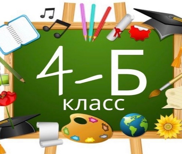 4 б класс.
