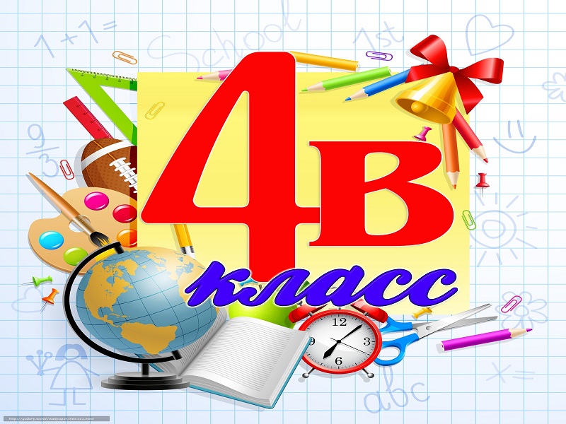 4 в класс.