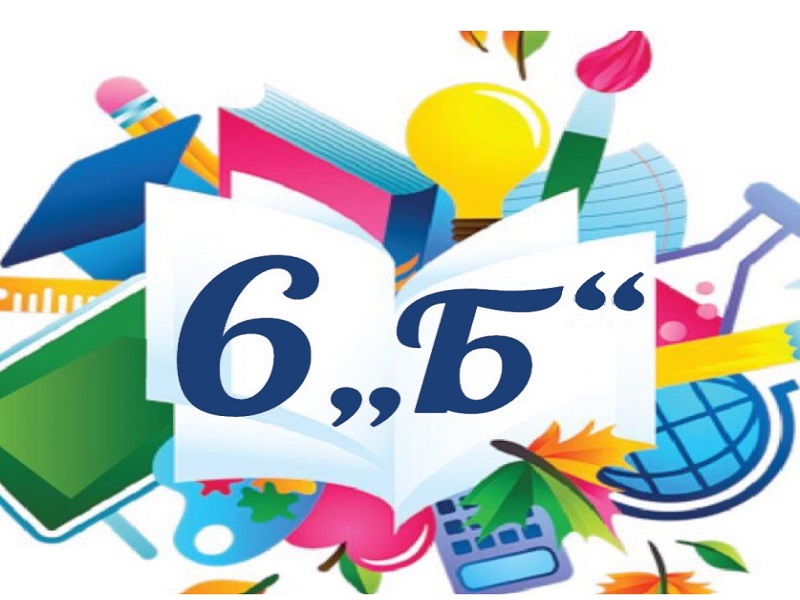 6 б класс.