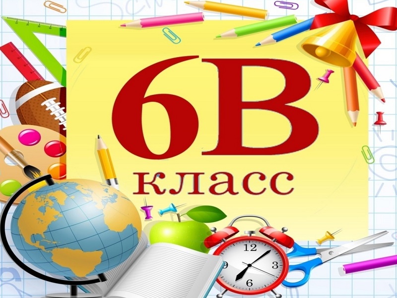 6 в класс.