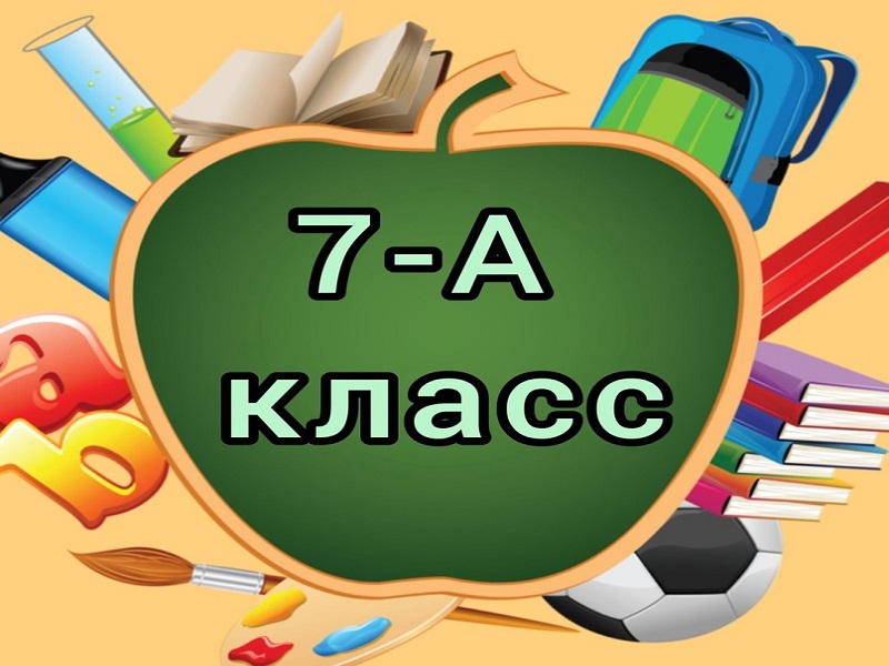 7 а класс.