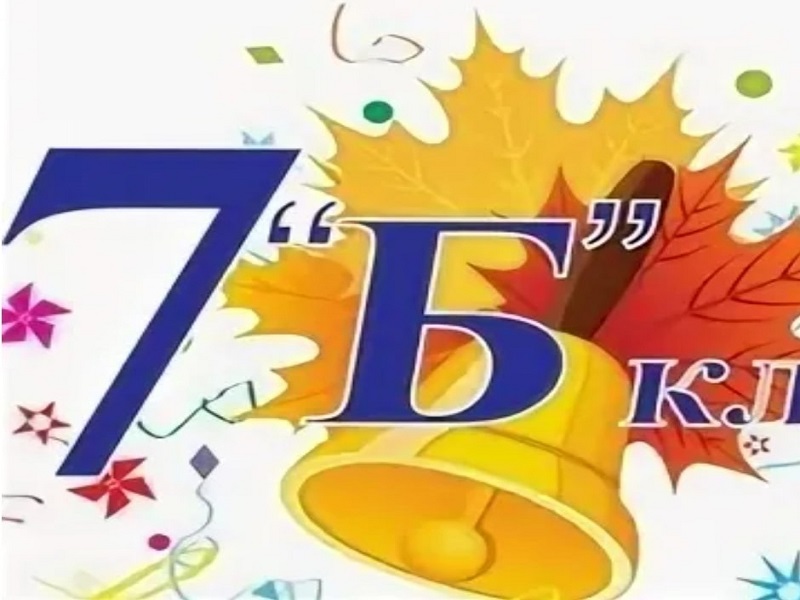 7 б класс.