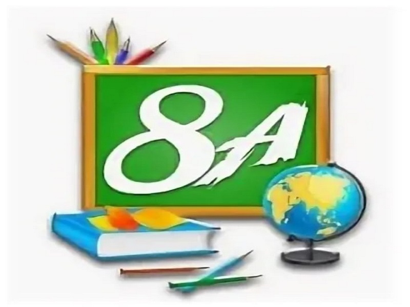 8 а класс.