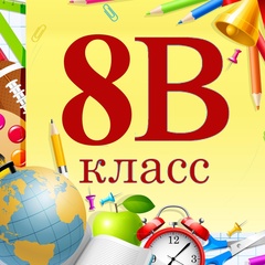8 в класс.