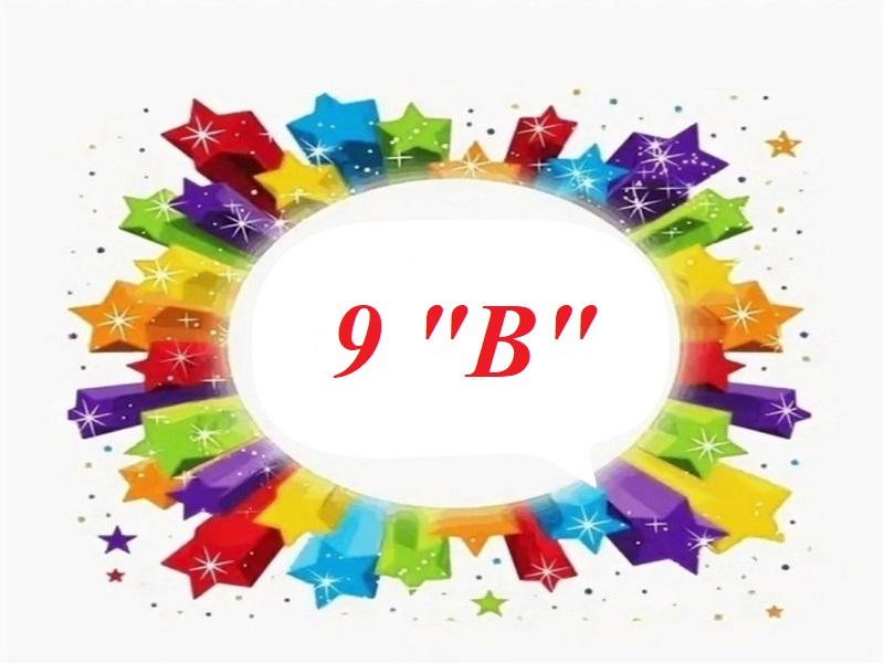 9 в класс.