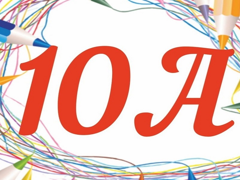 10 а класс.