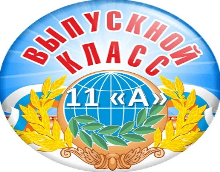 11 а класс.