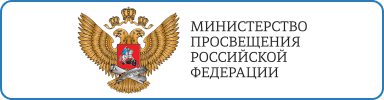 Минпросвещение Минпросвещение.