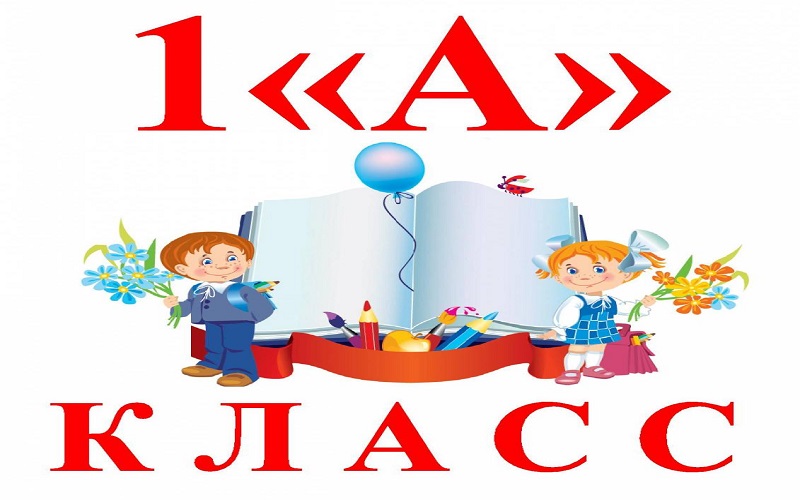 1 а класс.