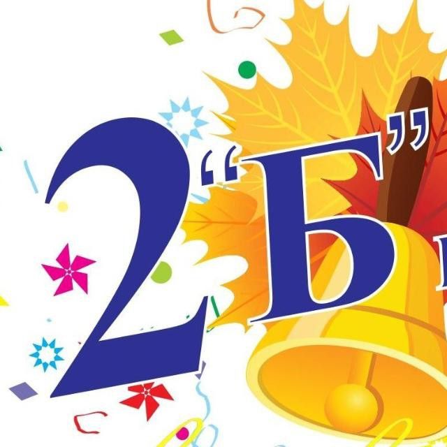 2 б класс.