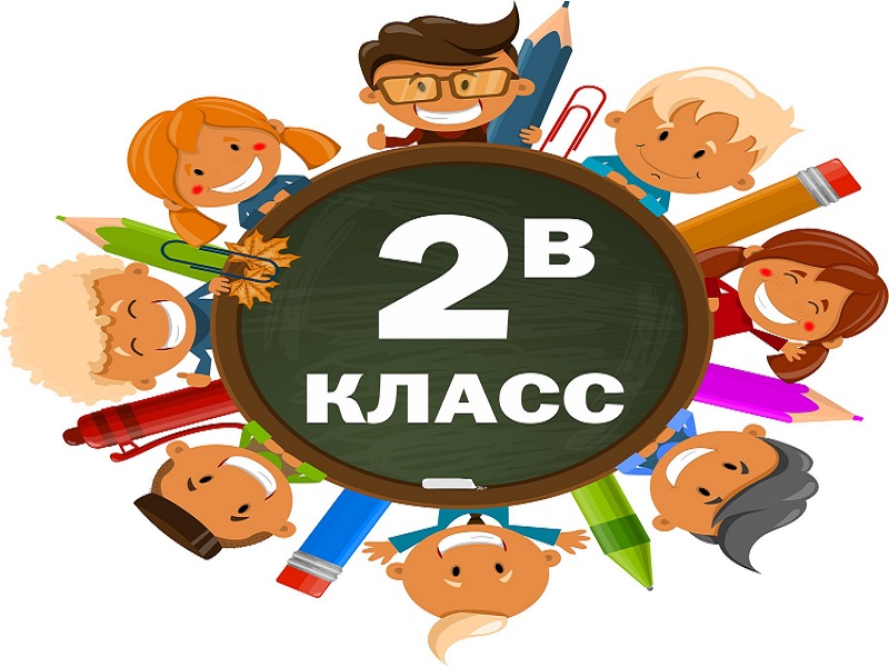 2 в класс.