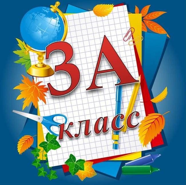 3 а класс.