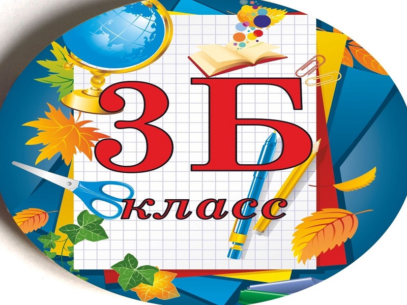 3 б класс.
